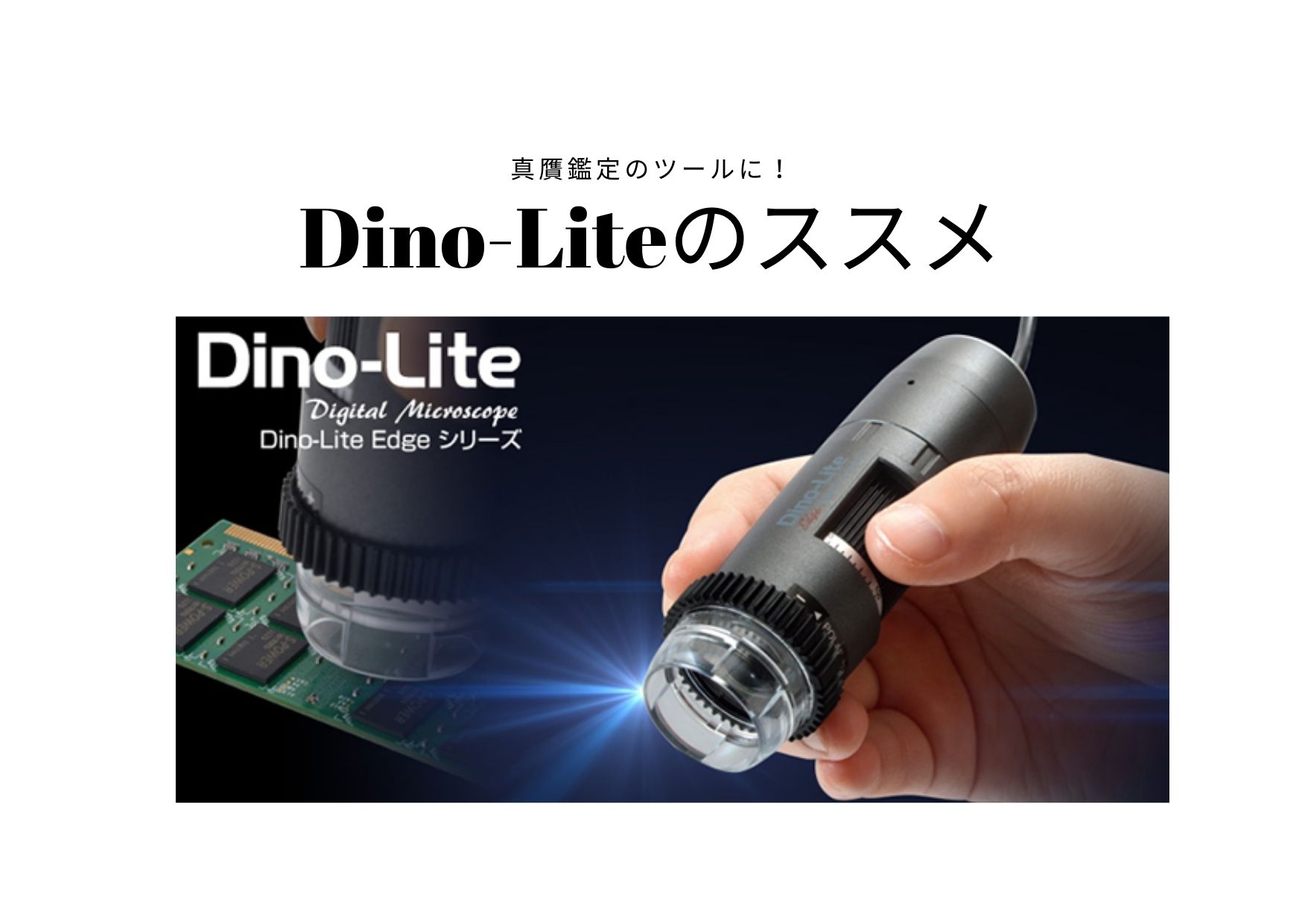 デジタルマイクロスコープ Dino-Lite の 魅力＆注文方法